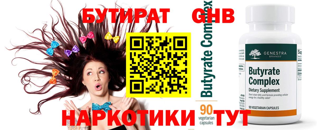 БУТИРАТ  Вход с VPN  Железноводск  Бутират буратино 