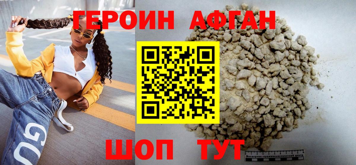 Героин афганец Железноводск